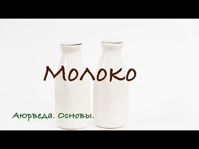 Молоко. Аюрведа. Основы.