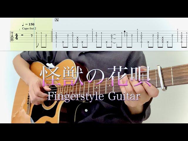 Vaundy／怪獣の花唄 (ソロギターTAB) Fingerstyle Guitar