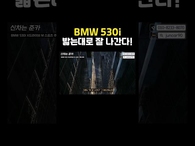 BMW 530i m스포츠 밟는대로 잘 나간다!