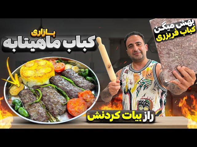 Juicy home-made pan kebab ,quick and tasty delight / kebab tabeiرازکباب ماهیتابه ای بازاری جوادجوادی