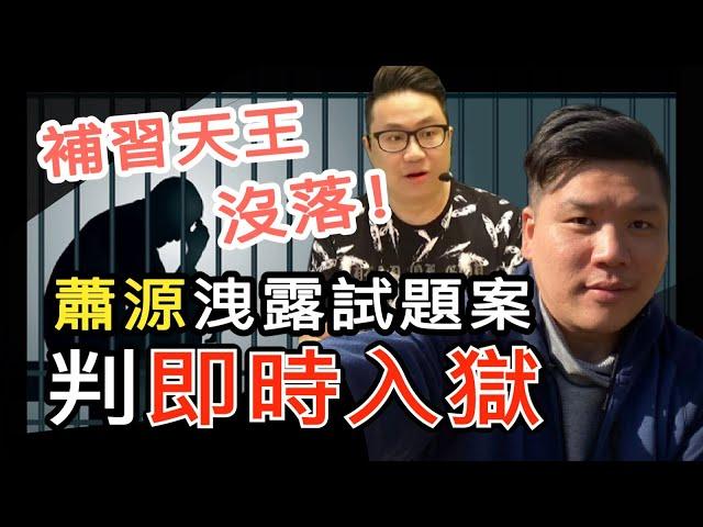 從補習天王蕭源入獄看香港補習文化史，東亞人為何特重讀書考試？20210520