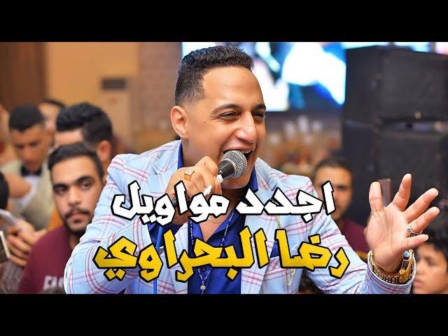 اجدد مواويل لـ رضا البحراوي 2019 - شويه حظ هيطلعوك المريخ