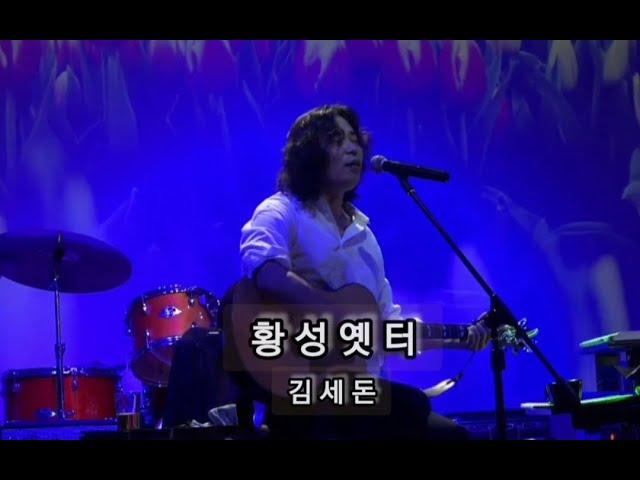 황성옛터-김세돈 라이브 콘서트 실황中