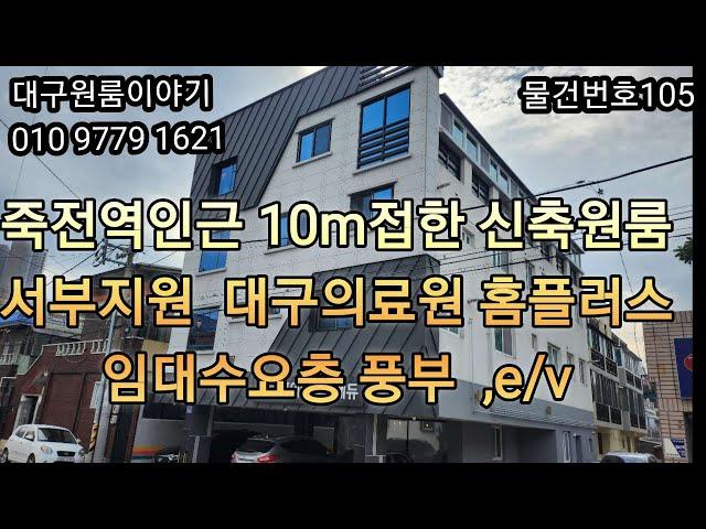 [대구원룸매매] 가격인하 죽전역  10m도로접한 신축원룸 서부지원 대구의료원 홈플러스 임대수요층 풍부 e/v