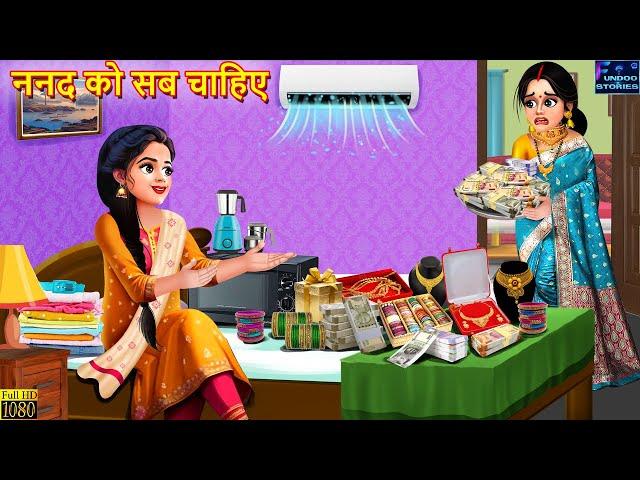 ननद को सब चाहिए | Saas Bahu | Hindi Kahani | Bedtime Story | Moral Stories | Saas Bahu Kahani