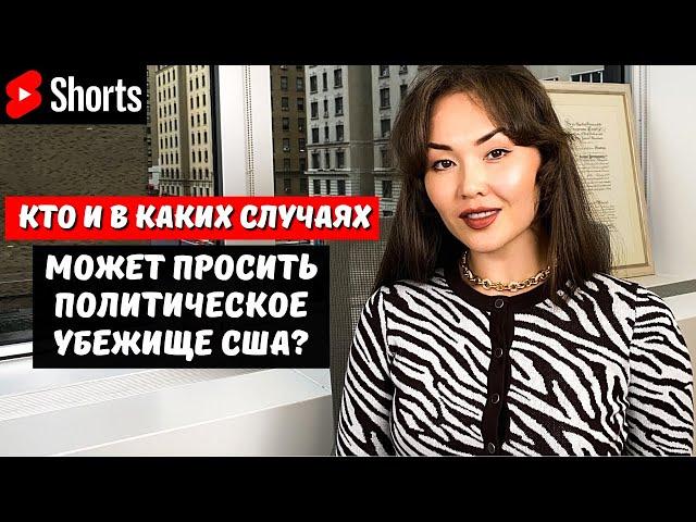 КАК и ГДЕ можно просить политическое убежище в США