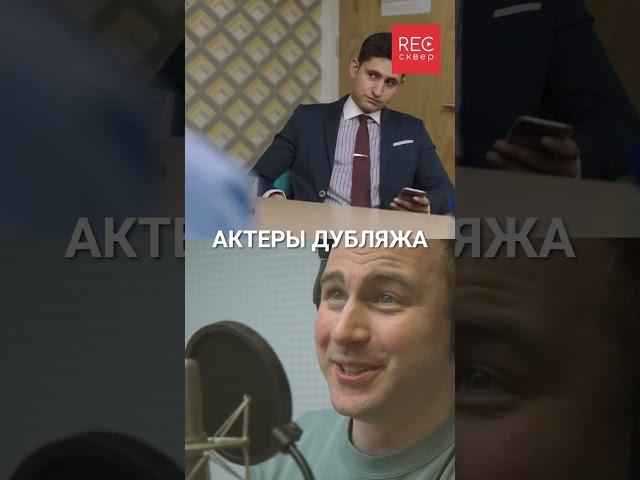 Актеры дубляжа. Озвучка короткометражки