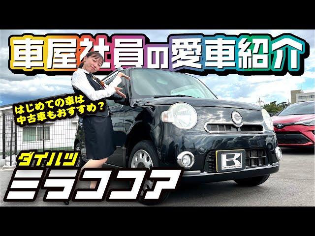 【ミラココアが愛車】生産終了後も人気の大人可愛い軽自動車車屋女子の愛車をインタビュー！初めての車は中古車もおすすめ！【ダイハツ】