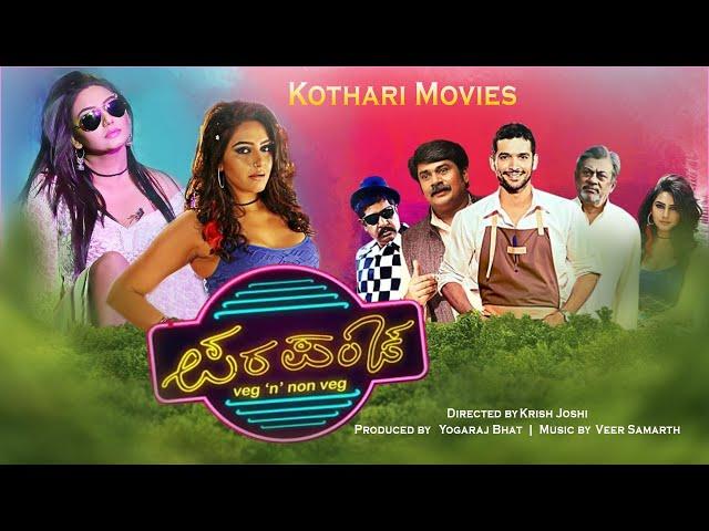 Parapancha  | Diganth, Anant Nag, Kaalipeeli, Ragini Dwivedi, Rangayana Raghu, Yogaraj Bhat