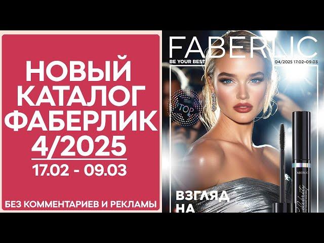 Каталог Фаберлик № 4/2025 — Обзор без рекламы и комментариев