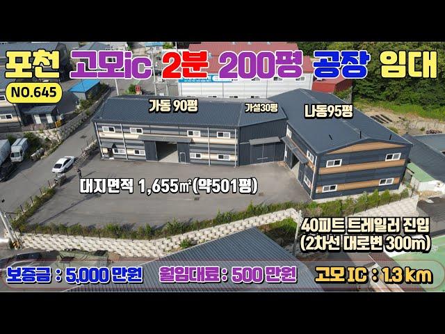 [매물번호645] 고모ic & 송우리시내 인접 신축급 공장 200평 임대 / 보증금 5,000만원 / 월임대료 500만원 / 층고 높고 사무실 갖추어진 공장