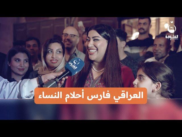 "ما في مثل الرجل العراقي".. العراقي فارس أحلام النساء | #وياكم_بالعيد