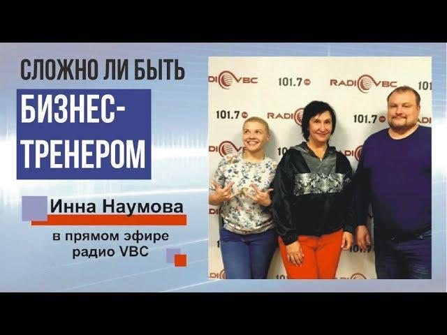Сложно ли быть бизнес тренером. Прямой эфир на радио VBC
