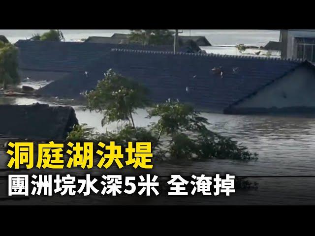 洞庭湖決堤 团洲垸全淹掉 水深5米 一片汪洋！距決堤口500米 根本逃不及！決堤口寬超過200米 房屋全被洪水淹沒！逃難的村民無處可去 在大堤上坐了一夜！官方吁捐款救灾招来骂声一片!｜ #人民報