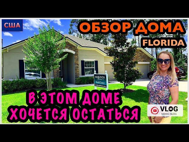 Обзор дома / Этот дом нас покорил/ Дом мечты/ Model home/ Цены на дома /Palm Coast/ Флорида/США