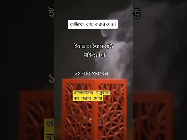 ভালোবাসার মানুষকে বশ করার দোয়া #shortsvideo #islamicvideo #youtubeshorts