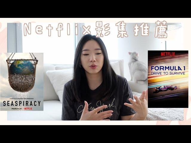 Netflix影集推薦｜2021必追的Netflix影集｜分享近期最好看的美劇｜4月最新歐美劇、紀錄片、韓劇推薦 #好家在我在家