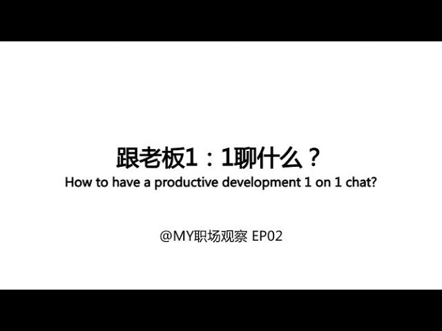 老板1 on 1怎么聊、聊什么| 职业发展谈话 | MY职场观察 EP02