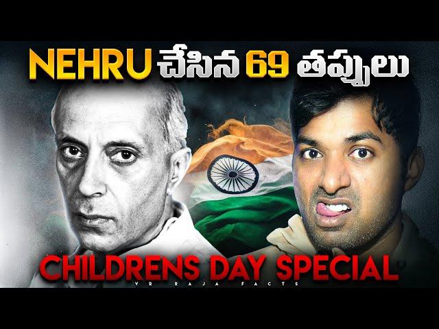 NEHRU చేసిన 69 తప్పులు , Nehru's Mistakes | Congress, India| Telugu Facts| VR Raja Facts