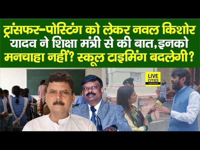 BJP MLC Naval Kishore Yadav ने Education Minister, Bihar Govt Teachers, School Timing? | Bihar News