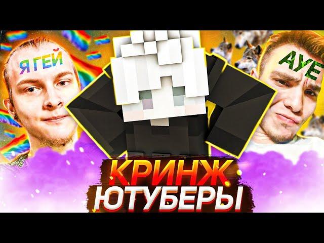 ТОП 5 КРИНЖ ЮТУБЕРОВ VIMEWORLD