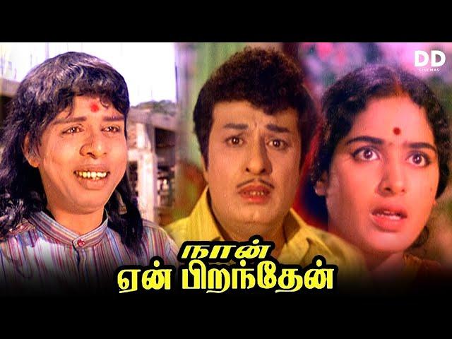 Naan Yen Pirandhen - Tamil Movie | MGR | K. R. Vijaya | Kanchana | #ddcinemas #ddmovies