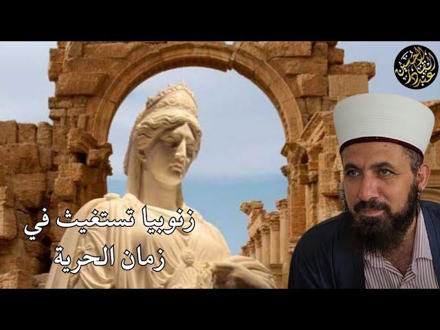 زنوبيا تستغيث في زمان الحرية