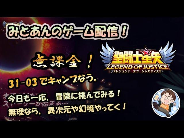 【 #聖闘士星矢LoJ 】無課金配信！31章03でキャンプなう！射手座星矢無理なんですけど～！【 #レジェンドオブジャスティス 】