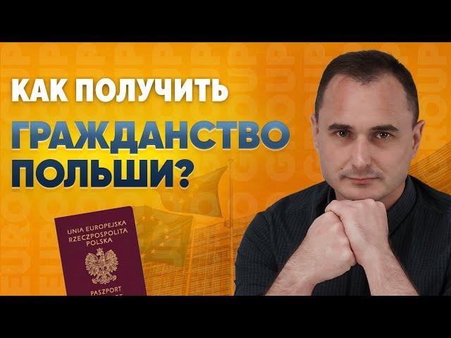 Карта поляка. Этапы оформления гражданства Польши
