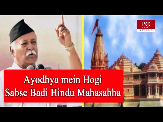 Ayodhya mein Hogi Sabse Badi Hindu Mahasabha | PCNews