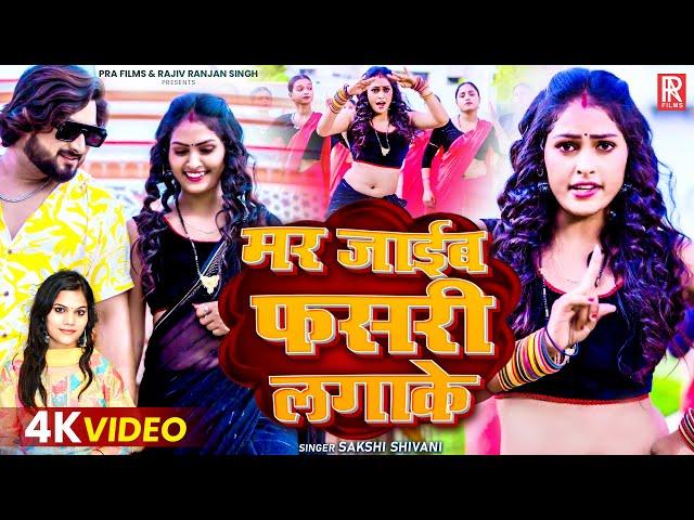 #Video | मर जाईब फसरी लगाके | #Sakshi Shivani Ft. #Riya Sharma | Latest #Bhojpuri Video Song 2025