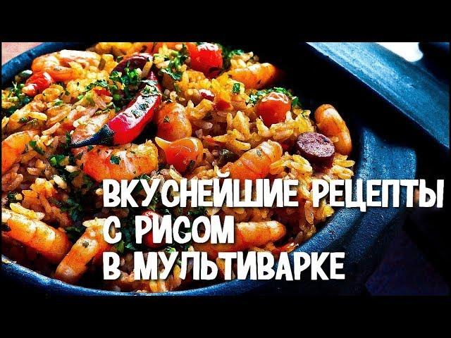 Вкуснейшие рецепты с рисом в мультиварке. Рецепт приготовления риса в мультиварке