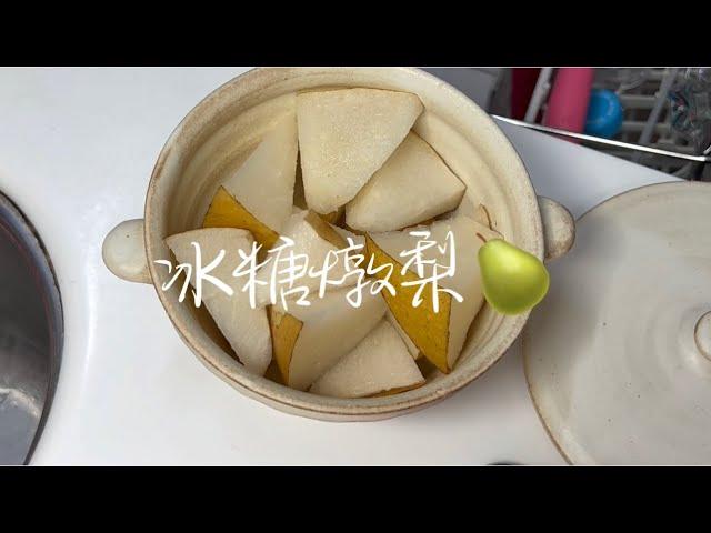 冰糖燉梨 止咳化痰