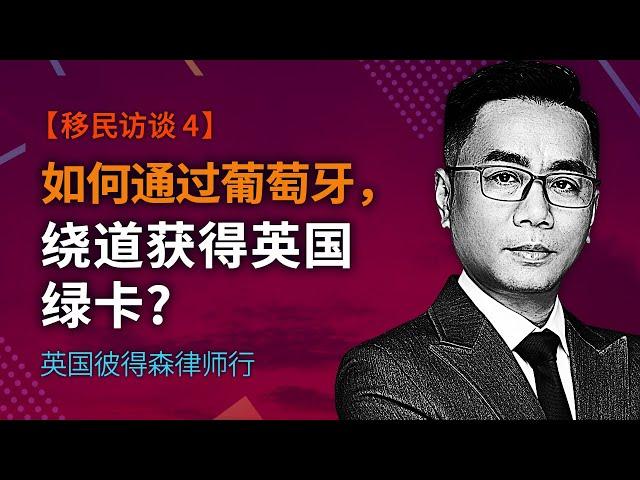 【移民访谈 4】如何通过葡萄牙，绕道获得英国绿卡？