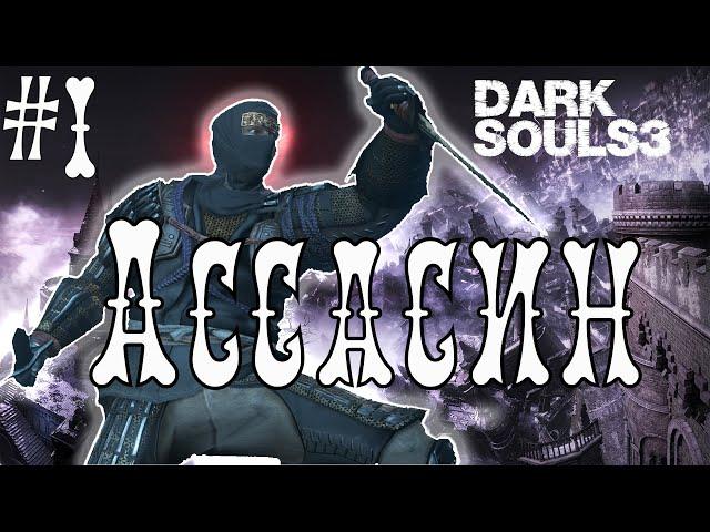 Мастер тени и парирования в Dark Souls 3  - часть 1