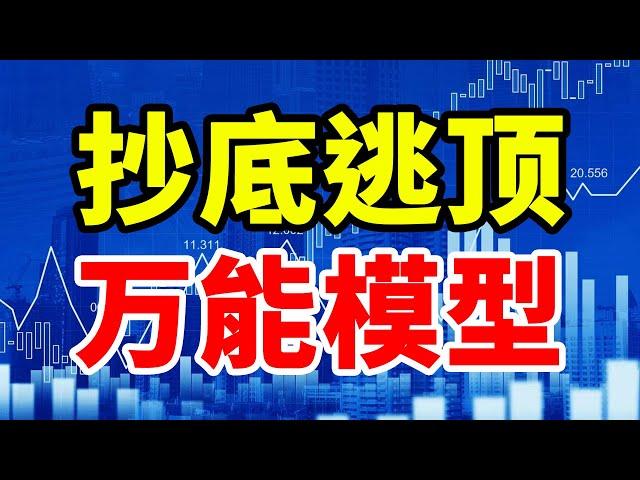 原来抄底逃顶很简单，万能抄底逃顶模型，精准抄底，及时逃顶！#赚钱 #交易 #翻倍 #大牛 #庄家 #主力 #macd #大盘 #拉升 #技术指标