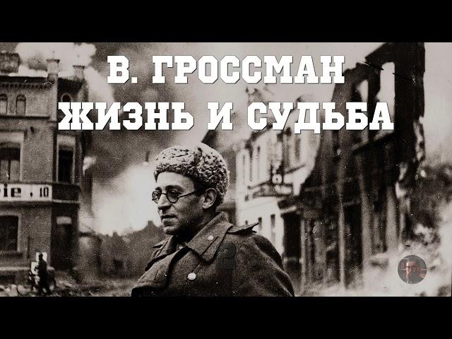 В  Гроссман Жизнь и Судьба 2 - 1988
