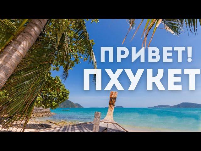 ПХУКЕТ В НЕСЕЗОН. ОЛД ТАУН. Места которые стоит посетить!