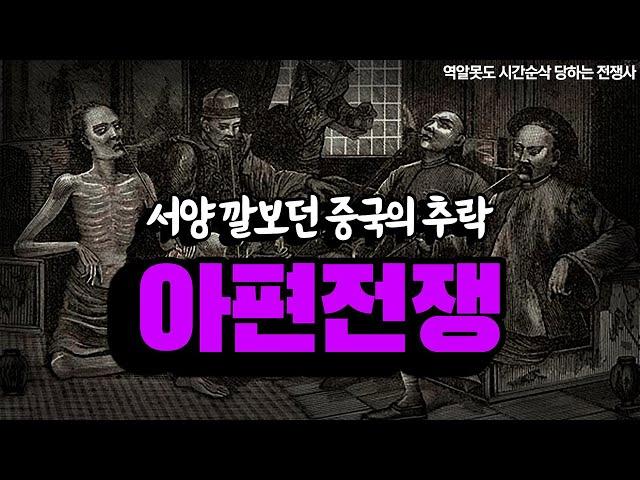 한 국가를 빠르게 몰락시킨 마약의 공포 l 10분순삭 아편전쟁