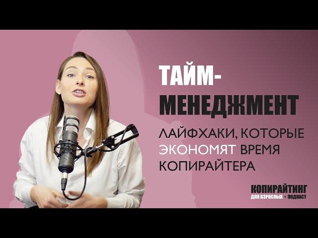 Выпуск 4. Тайм-менеджмент: лайфхаки, которые экономят время копирайтера