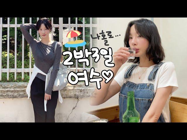 [vlog]혼자 여수 여행(인생치킨 만남/대패삼겹 삼합/느좋 카페 투어🫧/게장 해장하기/눈물의 케이블카../술냄새주의/잎새주 중독ㅠ/바다 김밥 맛있다/서대회무침/바다 조아)