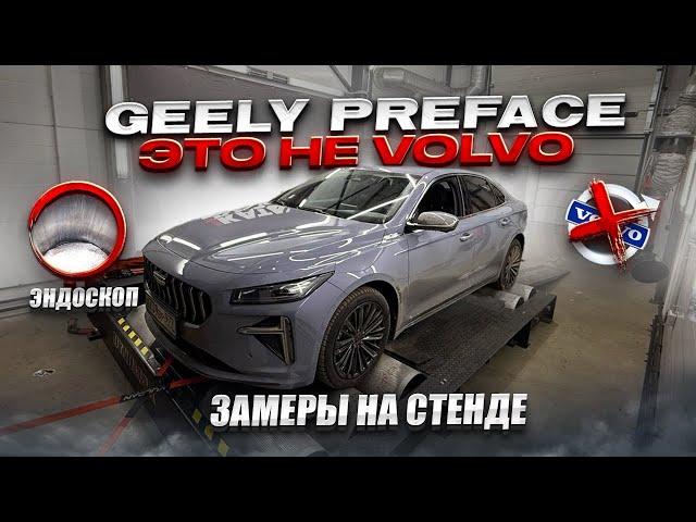 Geely Preface ЭТО НЕ Volvo , ЛЕЗЕМ В МОТОР, ЭНДОСКОП, ДИНОСТЕНД, Диагностика