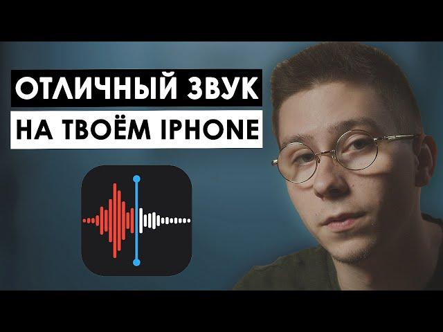 Как записать КАЧЕСТВЕННЫЙ ЗВУК на iPhone | Подключай ЛЮБОЙ микрофон к смартфону | RODE i-XLR