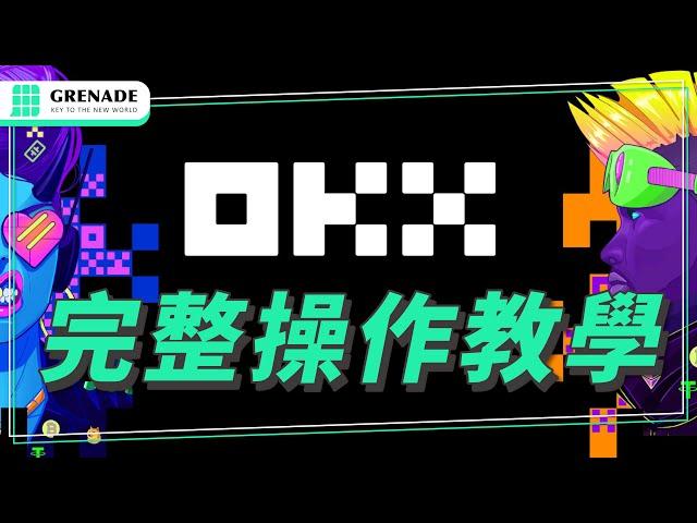 【OKX 交易所完整教學】入金出金、註冊、 交易、合約、Web3錢包