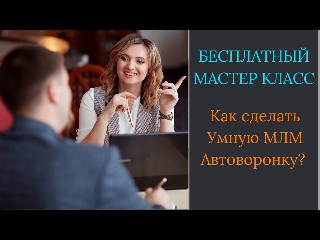 Умная Автоворонка для МЛМ