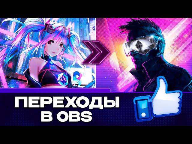 Как Сделать Крутые Переходы для Стрима между Сценами в OBS STUDIO 2024