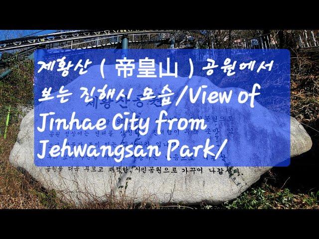 제황산공원(帝皇山公园)에서 보는 진해(View of Jinhae City from Jehwangsan Park)/창원 진해