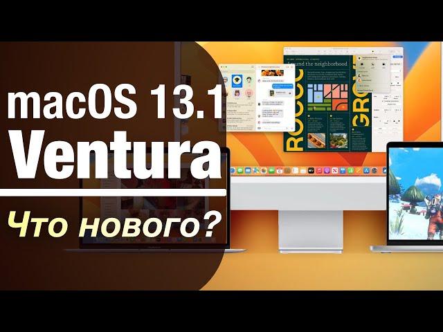 macOS 13.1 Ventura ВЫшла! ЧТО НОВОГО?  СТОИТ ЛИ СТАВИТЬ?