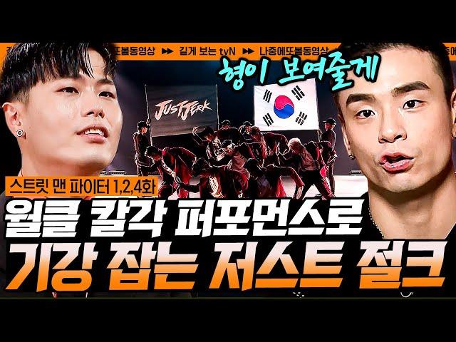 [#스트릿맨파이터] 등장부터 가슴이 웅장해진다..! 디기딕! 갱갱갱~으로 스맨파 기강 잡아버리는 저스트절크!! | #나중에또볼동영상