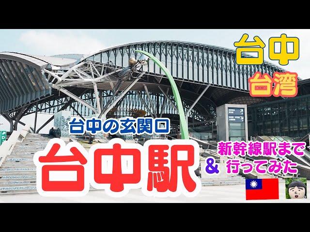 台中の玄関口【台鉄台中駅】と台中新幹線駅【新烏日駅】をお散歩しましたtaiwan  travel・Taichung travel・台中站・高鐵台中站・Taichung Station